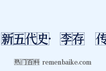 新五代史·李存乂传是什么意思的图片